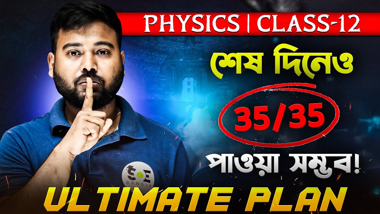 শেষ দিনেও পরীক্ষায় 35/35 পাওয়া সম্ভব 🔥 Class 12 SEM-3 Physics Last Minute Tips