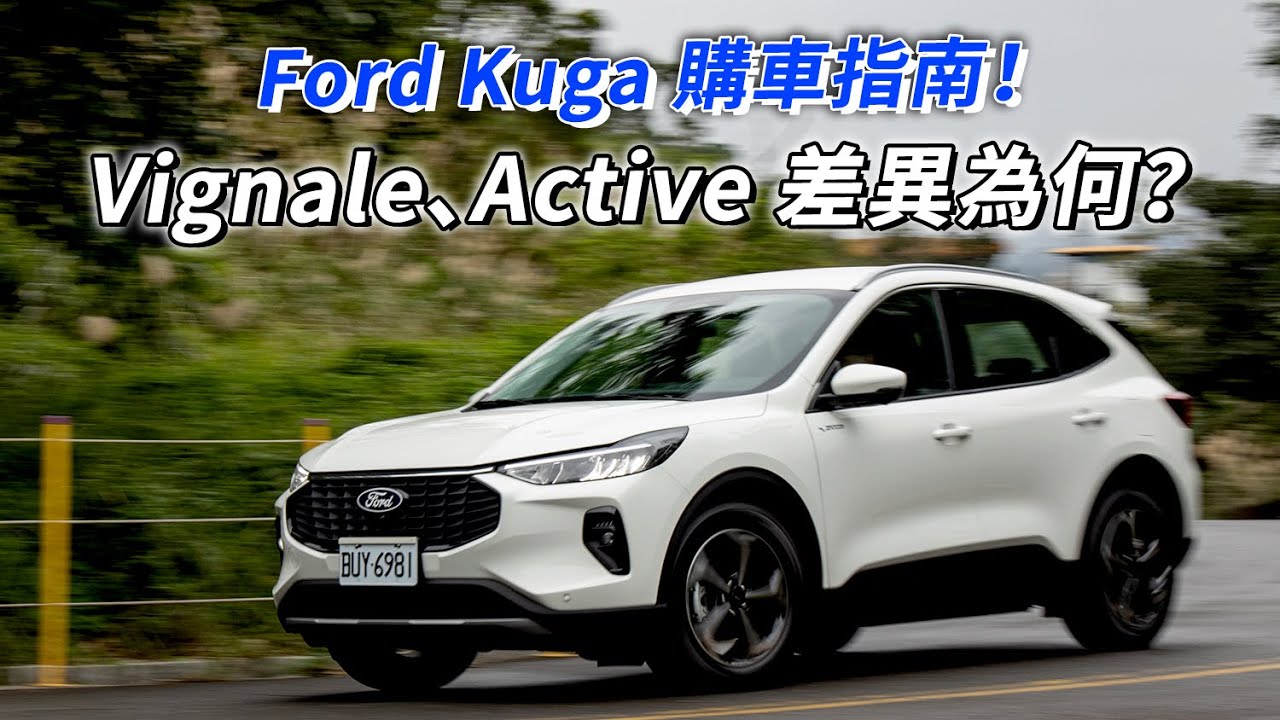 Ford Kuga 購車指南！Vignale、Active 車型配備差在哪？全車系該如何選購？| 汽車視界新車試駕