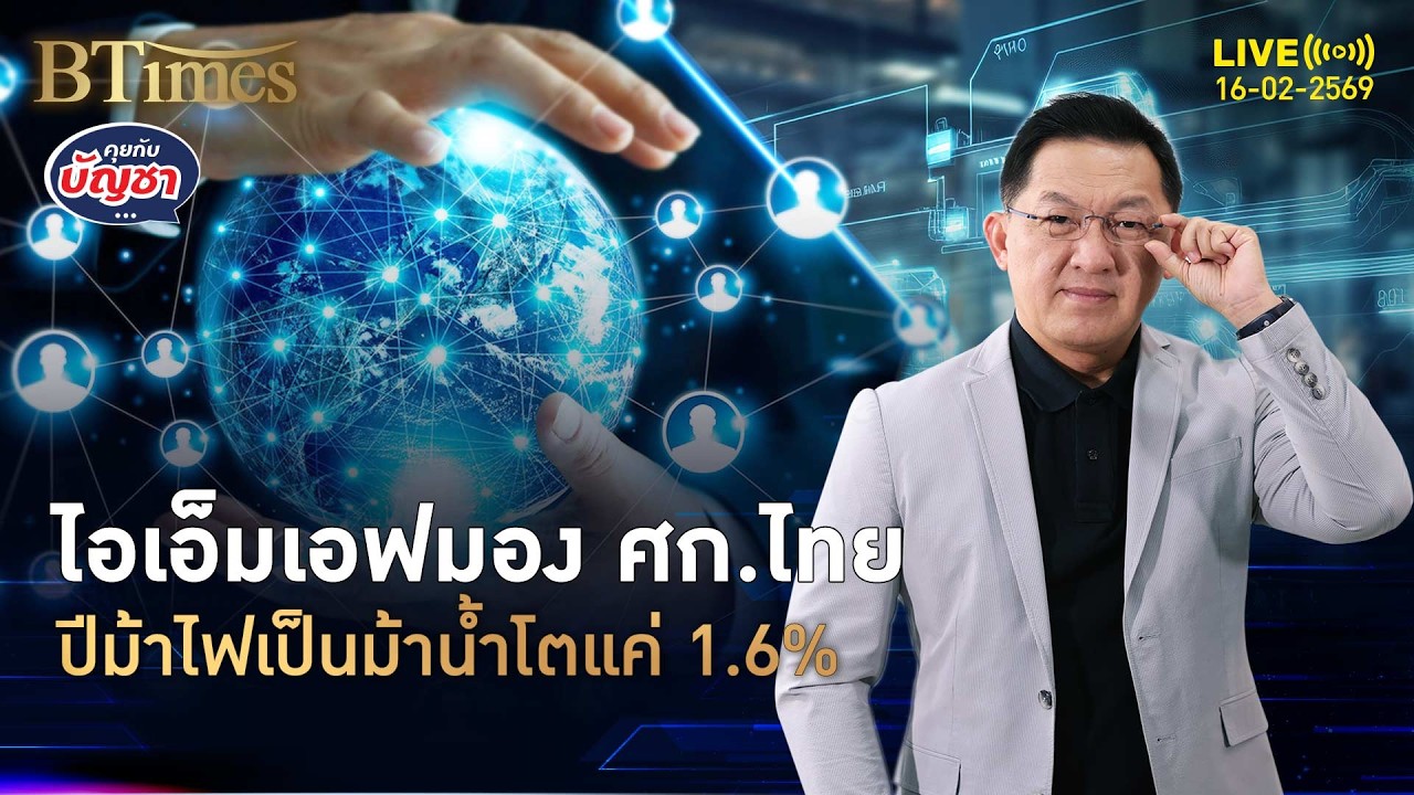 เขย่า ศก.ไทยปีม้าไฟ ไอเอ็มเอฟคาดปี 69 ปีม้าน้ำโตแค่ 1.6% | คุยกับบัญชา | 16 ก.พ. 69