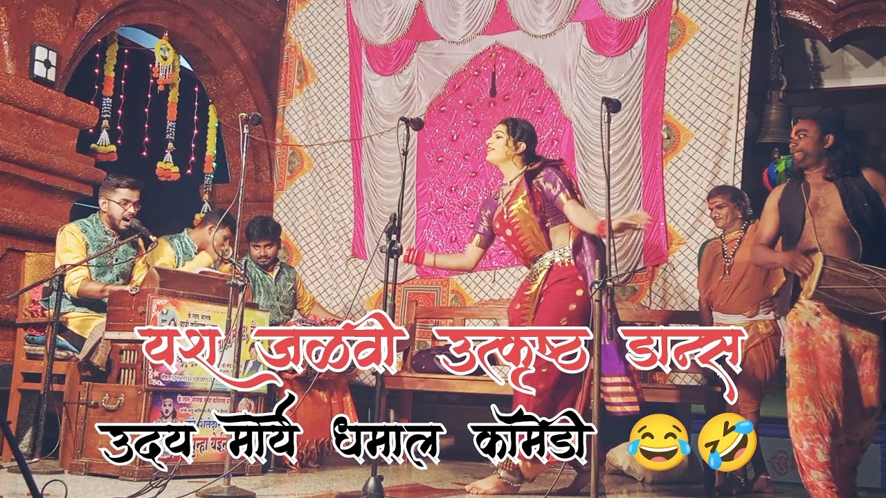 💥| यश जळवी सुंदर डान्स 😍| उदय मोर्यें धमाल कॉमेडी |😂🤣  हसून हसून पोट दुखेल 😂🤣