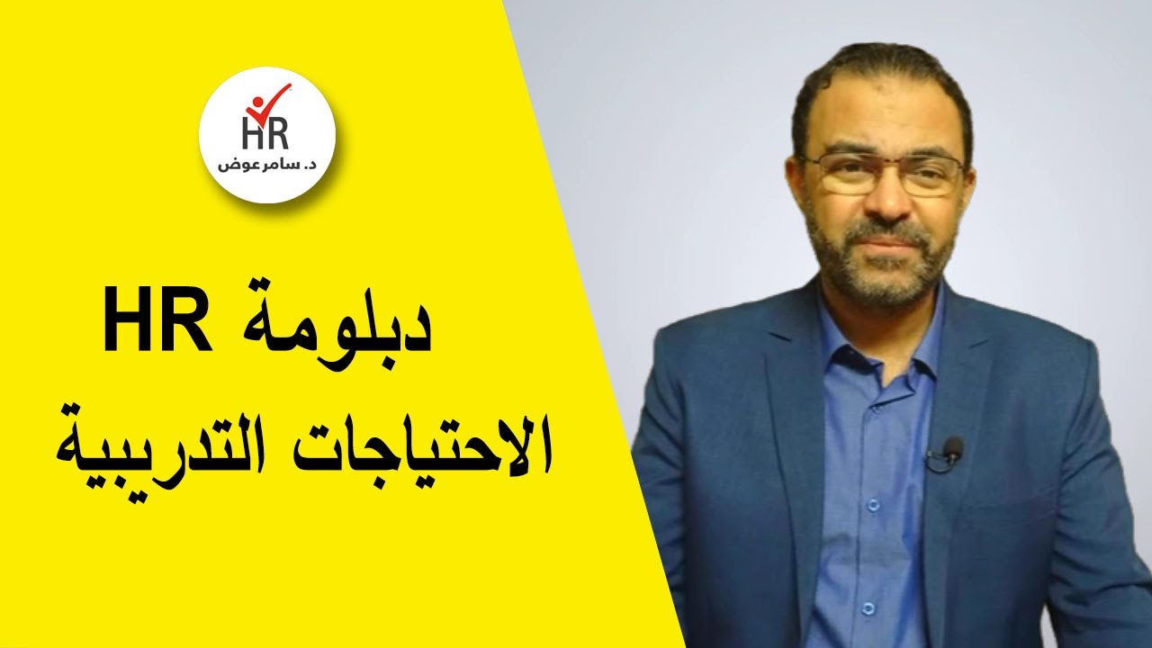 تحديد الاحتياجات التدريبية للموارد البشرية الجزء الاول