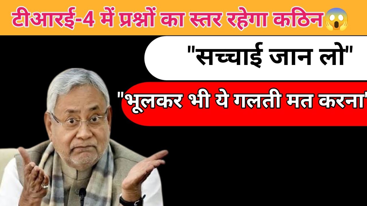 विकल्प 1: BPSC TRE 4.0 Exam Level Update: इस बार पेपर होगा और भी कठिन! 😱 | Dainik Bhaskar News