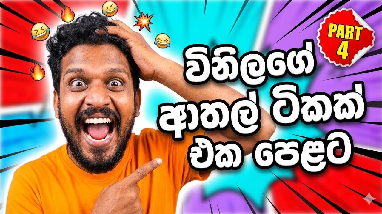 විනිලගේ ආතල් ටිකක් එක පෙළට🩵🤭 #comedy 