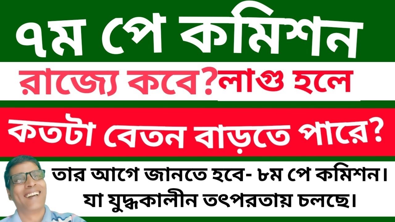 রাজ্যে কী লাগু হবে ? সপ্তম বেতন কমিশন ২৬ শে ভোটের আগে-ই কতটা বাড়তে পারে বেতন? রইল চার্ট