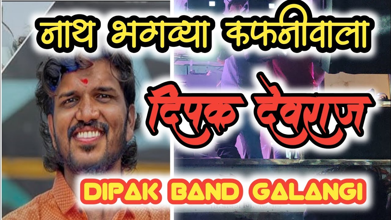 नाथ भगव्या कफनीवाला दिपक बॅण्ड गलंगी Dipak Band Galangi 