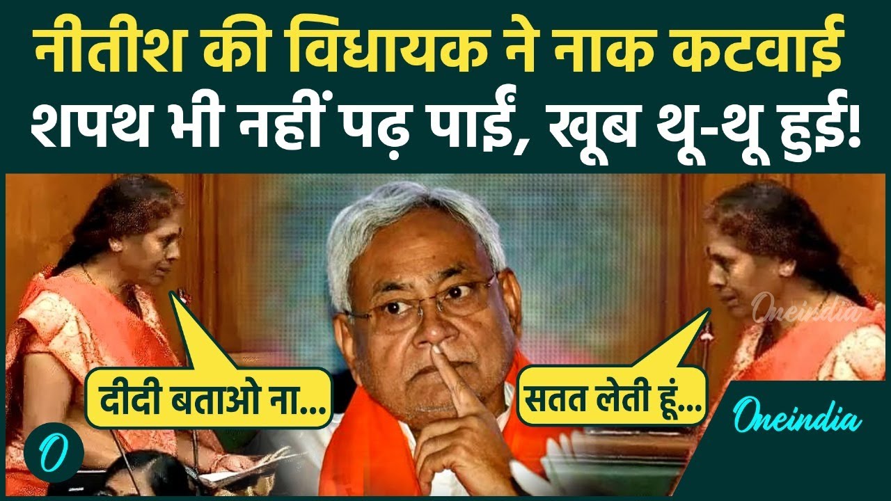 Vibha Devi Oath Video: Bihar Vidhan Sabha में JDU MLA Vibha Devi हिंदी भी नहीं पढ़ पाई, हंसे विधायक