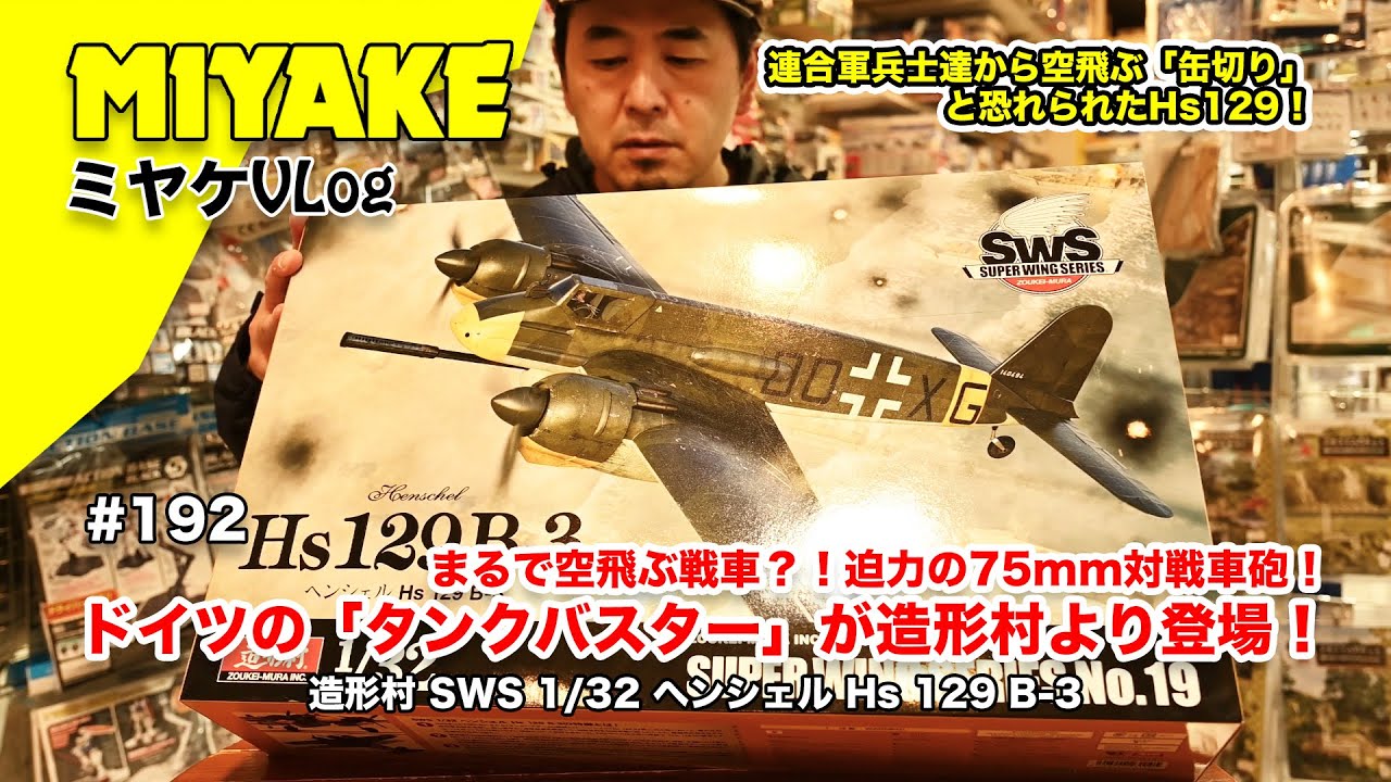 ミヤケVLog #192 ★まるで空飛ぶ戦車？！迫力の75mm対戦車砲！ドイツの「タンクバスター」が造形村より登場！造形村 SWS 1/32 ヘンシェル Hs 129 B-3【ミヤケ模型】