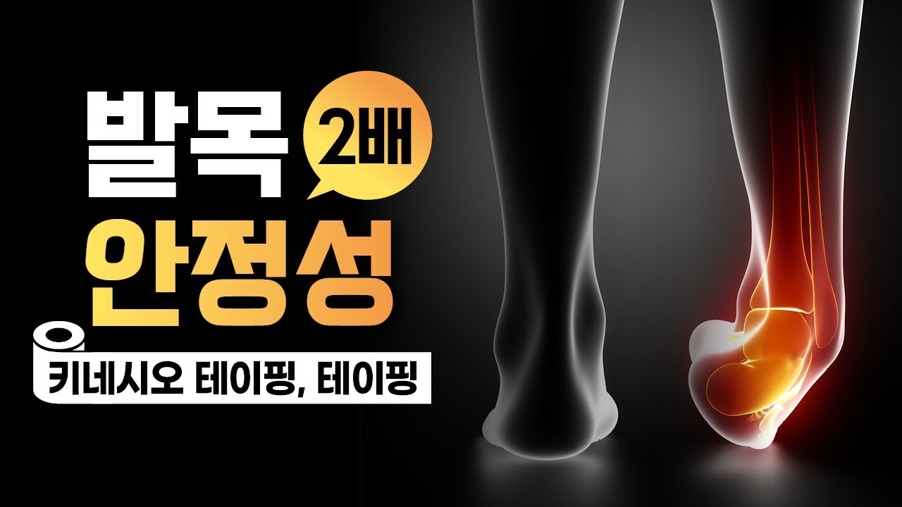 발목 꺾여본 사람은 꼭 보세요! (발목 안정성 + 30초 테이핑)