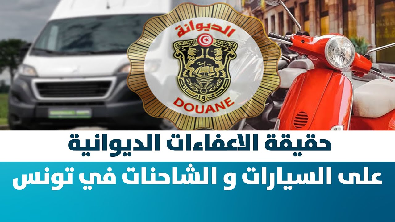 حقيقة الاعفاءات الديوانية على السيارات و الشاحنات في تونس