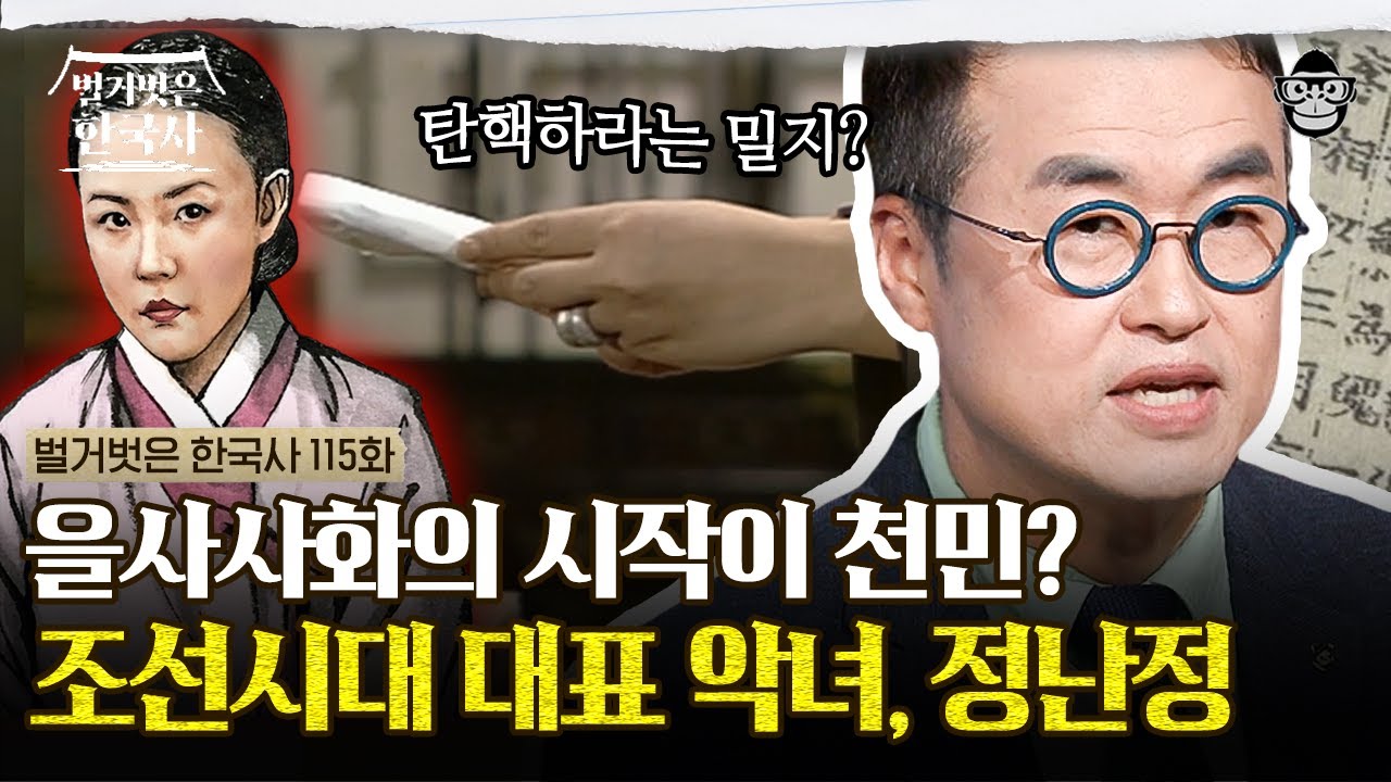 인현왕후도 인정한 조선시대 대표 악녀! 천첩 정난정의 악행들 | #벌거벗은한국사 정난정편