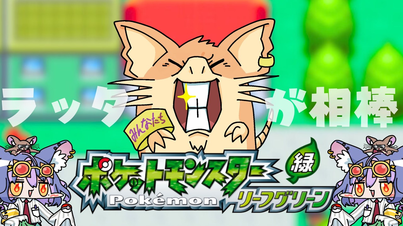 【完全初見】殿堂入りは通過点！？ ラッタと挑む地獄の『ナナシマ』編突入！【FRLG-switch版】#リーフグリーン #Vtuber