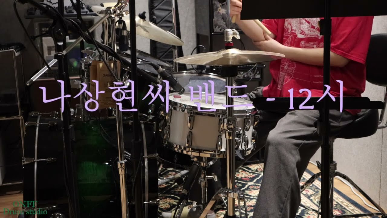 (드럼커버)디자이너가 드럼을 배운다면? l Part . 6 : l 나상현씨밴드 - 12시 l