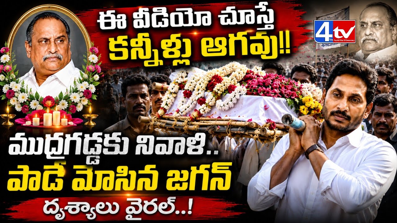 YS Jagan At Mudragada Padmanabham Last Rites | ముద్రగడ పాడె మోసిన జగన్ @4thtvnews 