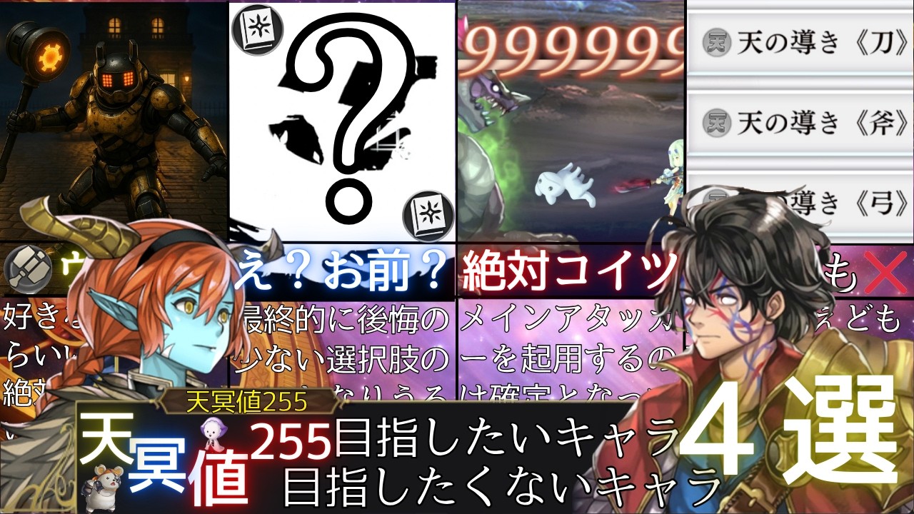 【アナデン】４選!!!天冥値255を目指したいキャラ【アナザーエデン】
