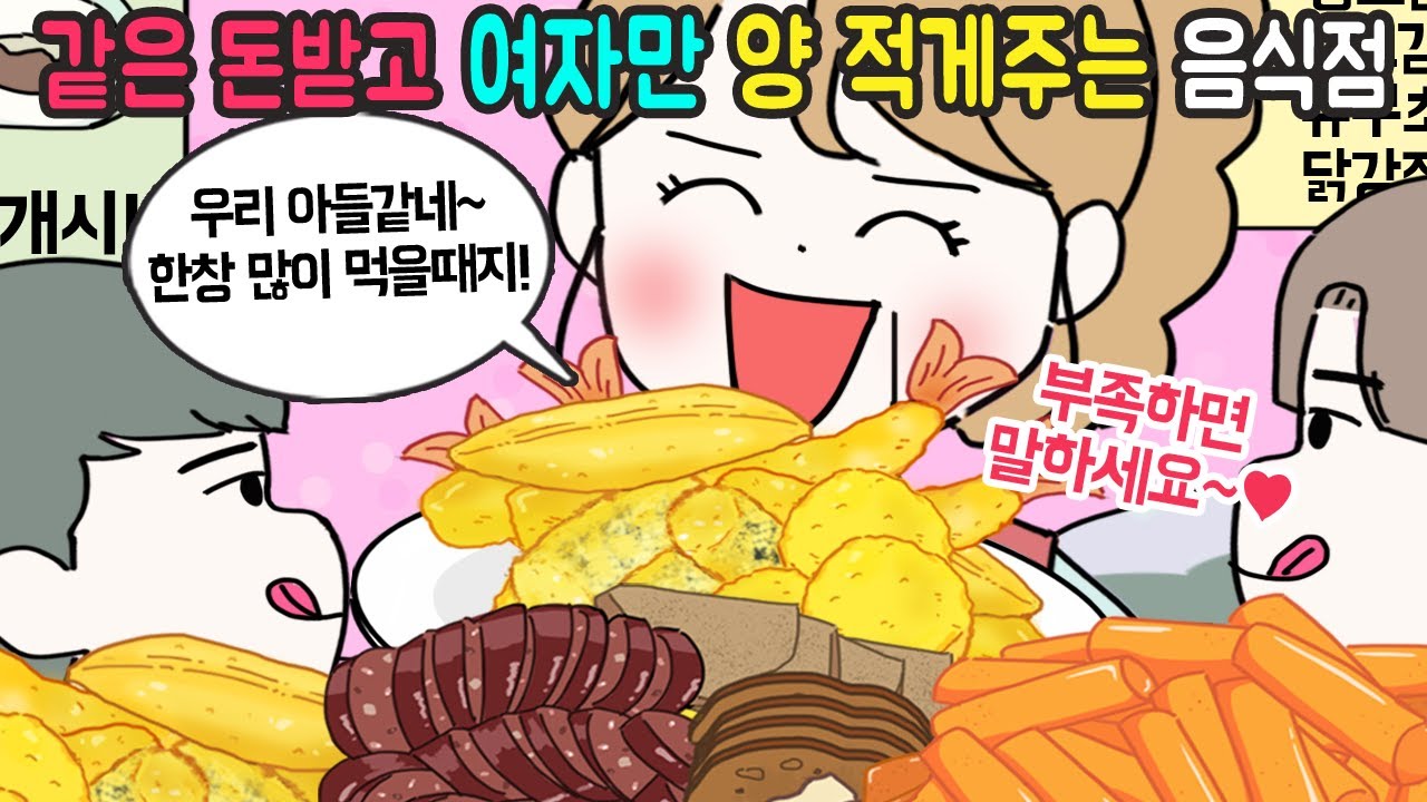 [사이다툰] 음식점에서 같은 돈 내고 사먹었는데 차별을 당했습니다~!! (사이다툰 몰아보기11)