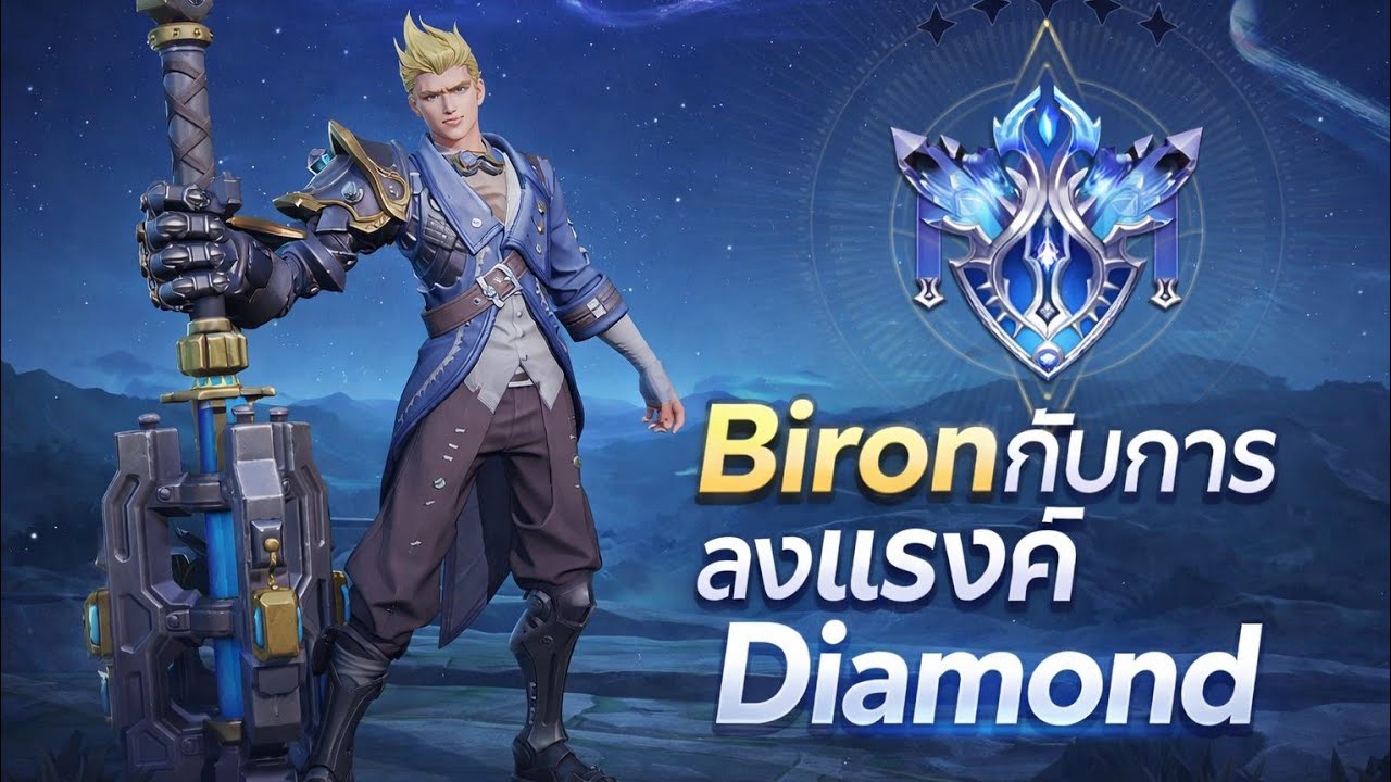 Biaronกับการลงแรงค์Diamond #gaming #rov #ฝากกดติดตามด้วยนะครับ 