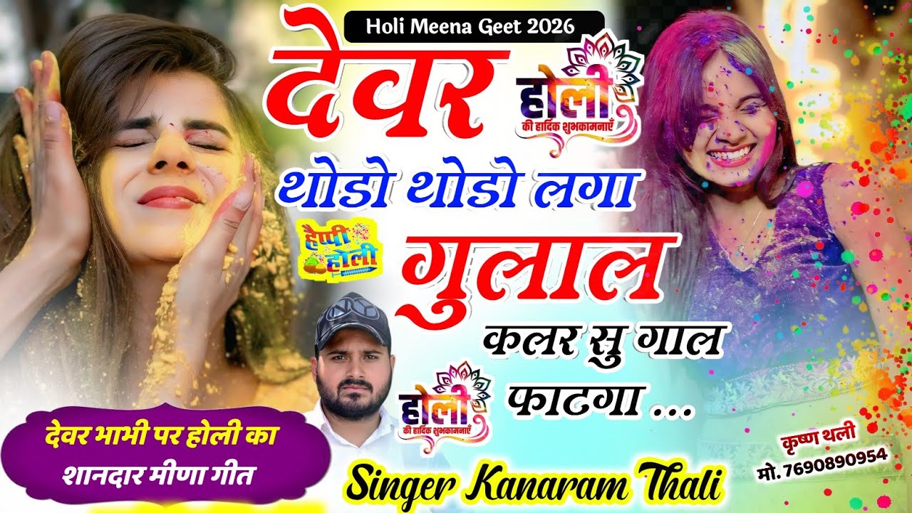 Happy Holi Meena Geet 2026 !! कानाराम थली होली पर शानदार मीणा गीत !! Kanaram Thali Holi Meena Geet 
