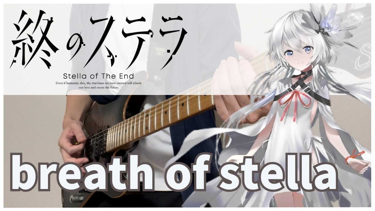 【終のステラ OP】 breath of stella / 相宮零  Guitar cover