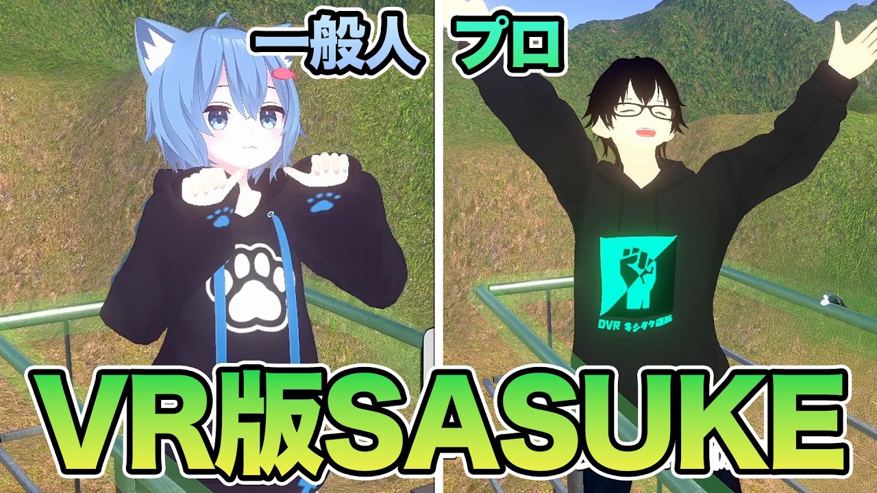 SASUKEのステージをズルしまくる店長と普通にやる一般人 - Muscle Ninja VR