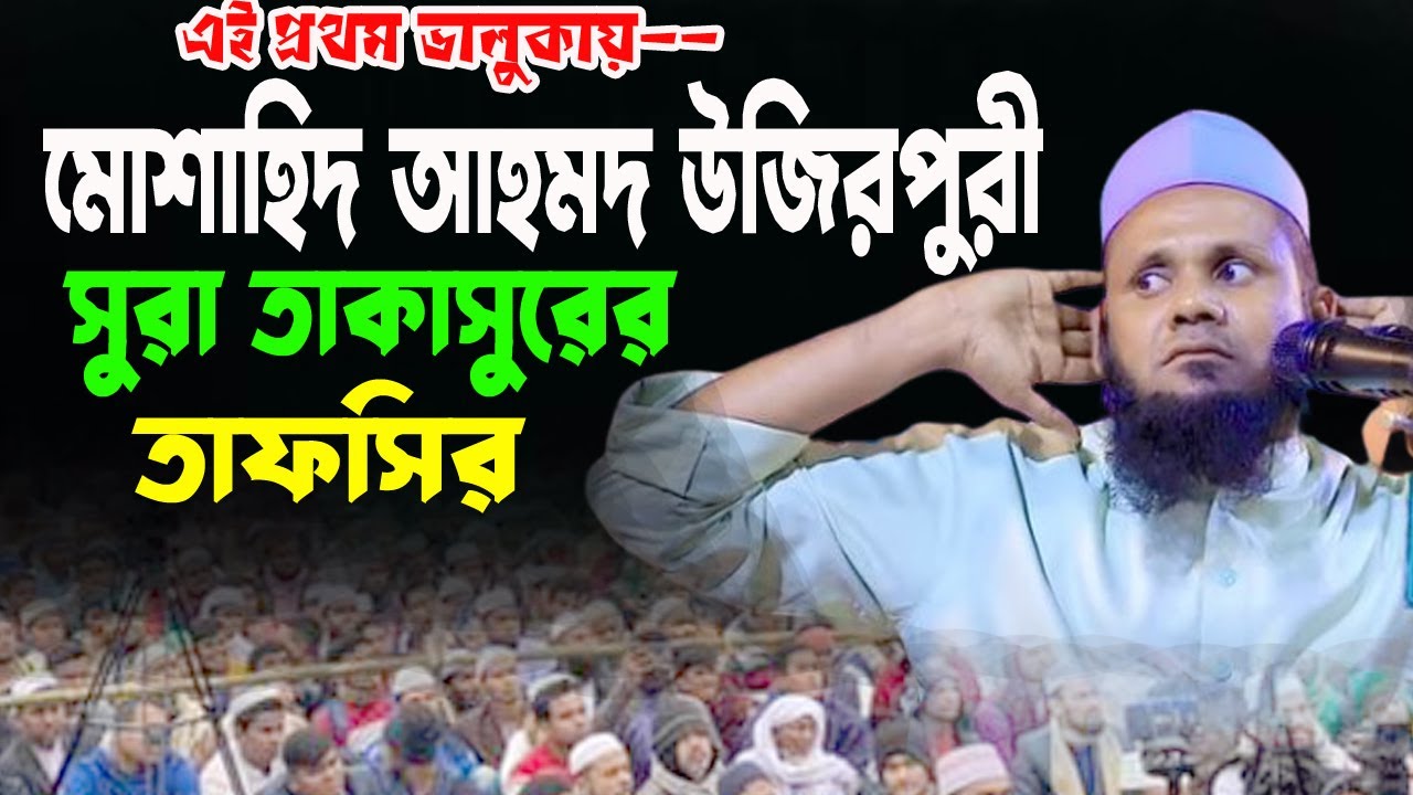 মাওঃ মোশাহিদ আহাম্মদ উজিরপুরী। সুরা তাকাসুরের তাফসীর। ভালুকায় এই প্রথম। Uzirpuri New Waz 2025