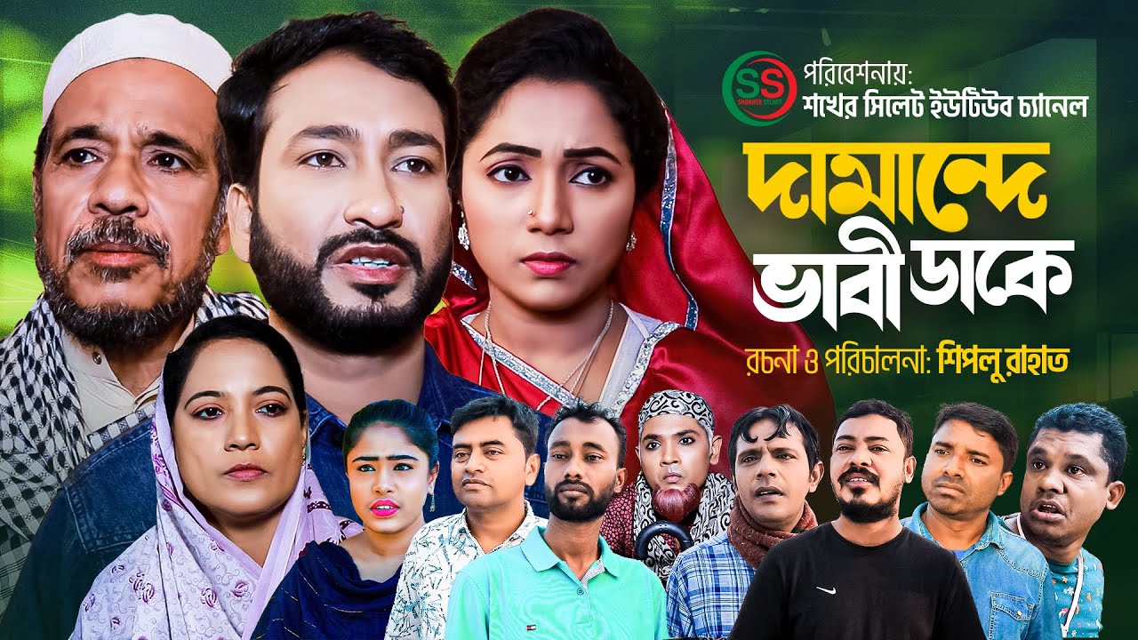 Sylhety natok  | দামান্দে বাভী ডাকে  | damandey babi dake  | সিলেটি নাটক | Comedy Natok | কমেডি নাটক