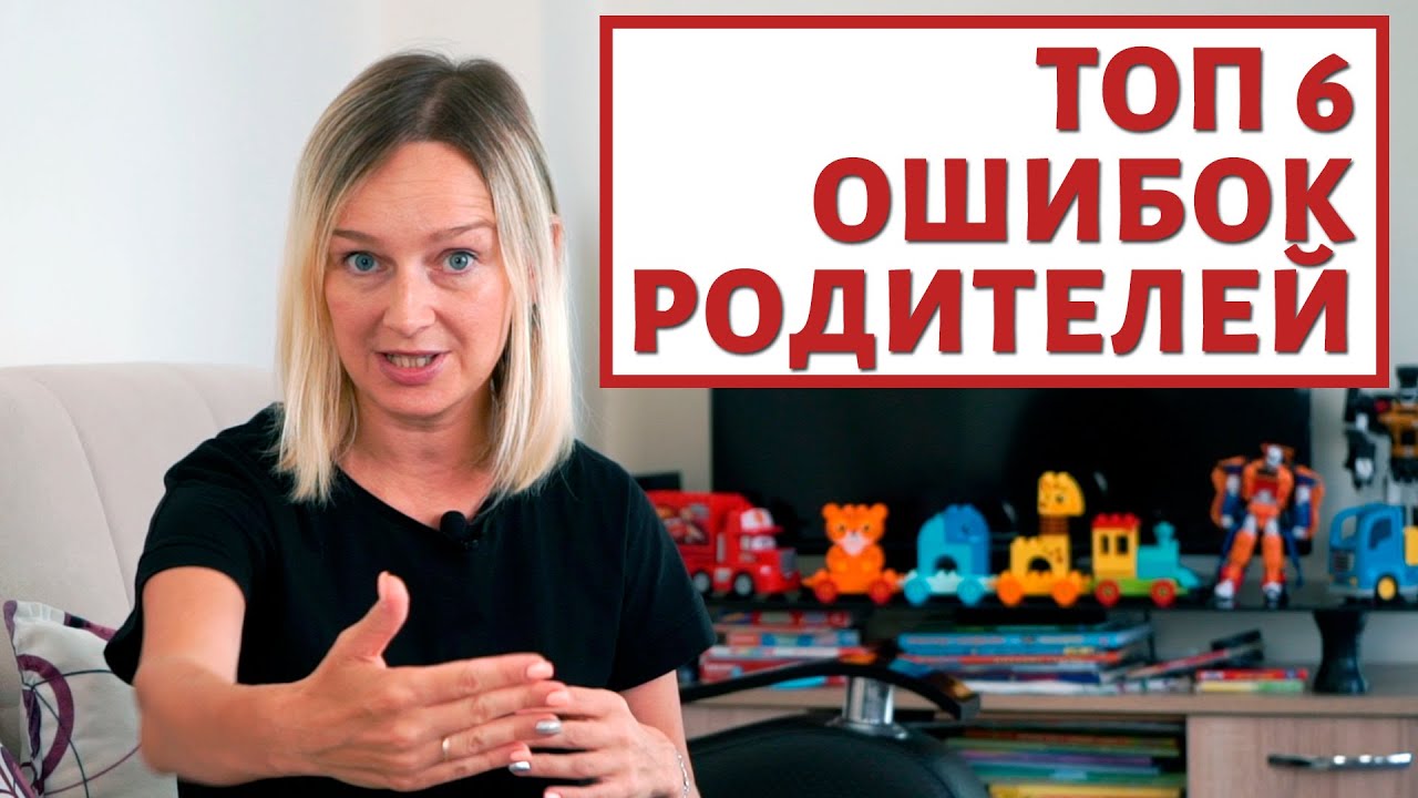 6 ошибок которые совершают хорошие мамы.