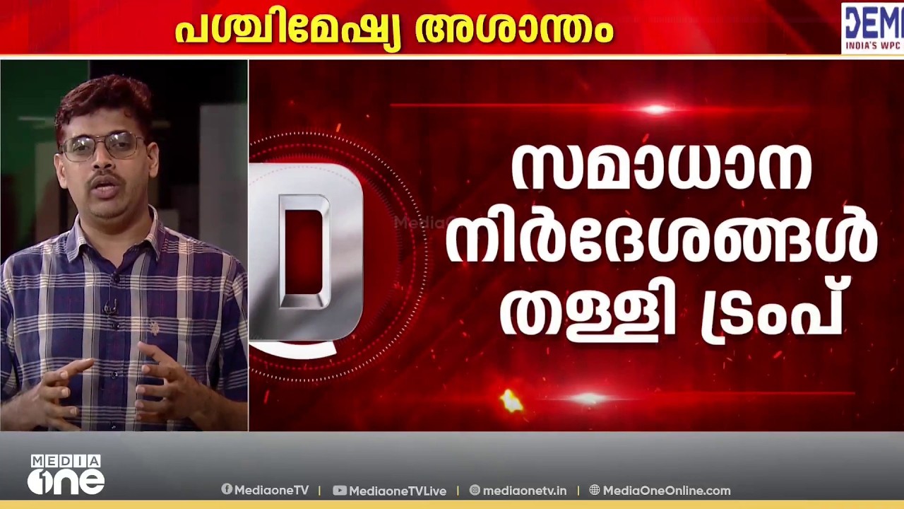 പശ്ചിമേഷ്യ അശാന്തം |  News Decode &zwnj;