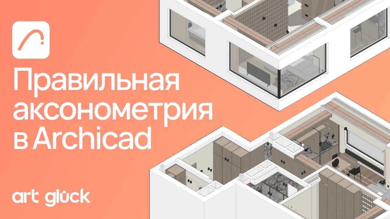Правильная аксонометрия в Archicad