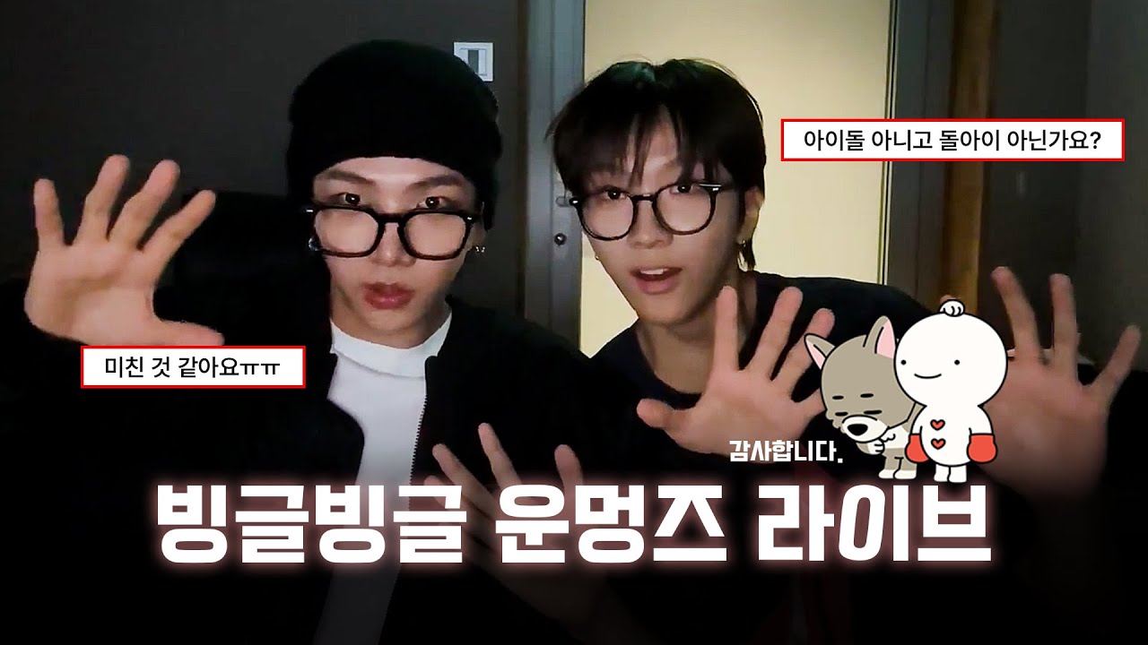 [보넥도] 운멍즈 라이브