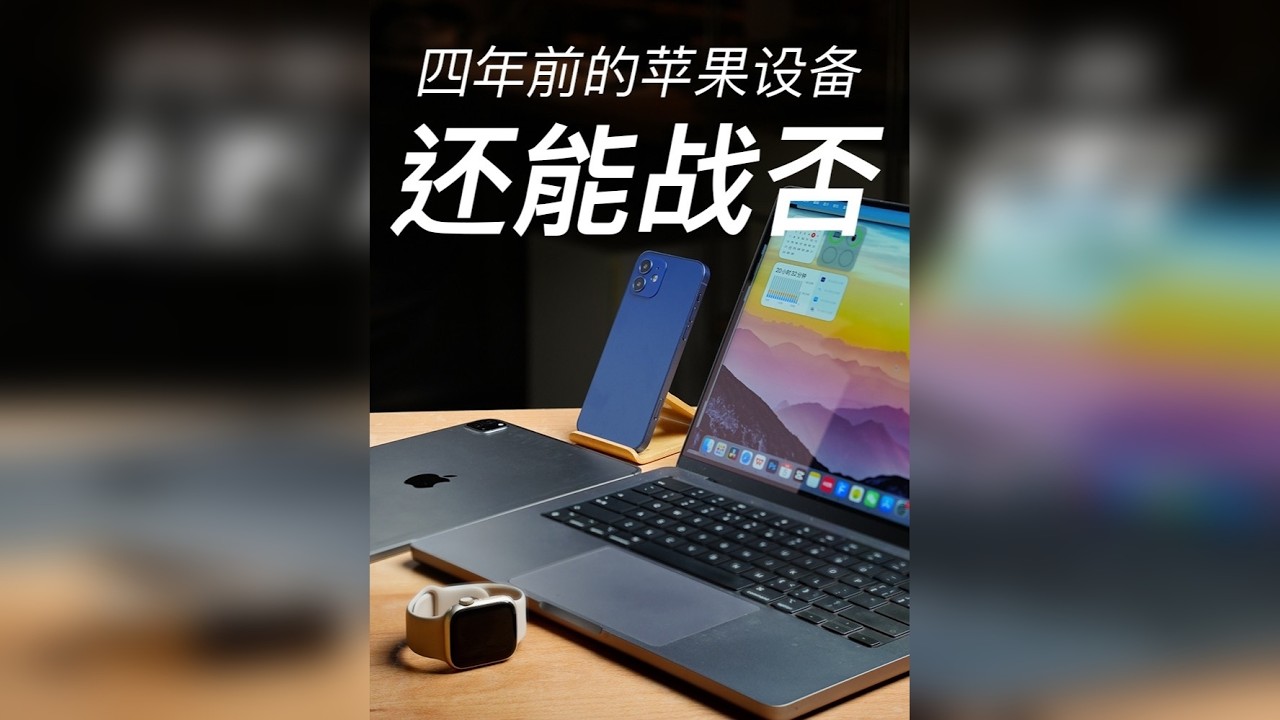 4年前的苹果四件套还能用吗？长时间体验 20年的iPhone12标准版、21年Macbook pro、iPad Pro、S7手表… 用了4年的苹果四件套各状况分享，你们有哪些 “骂骂咧咧还在用”