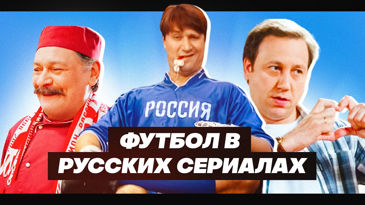 ХЕТ-ТРИК В ФИНАЛЕ КОЖАНОГО МЯЧА И «СПАРТАК» БАРИНОВА: КАК БОЛЕЛИ ЗА ФУТБОЛ В НАШИХ СЕРИАЛАХ