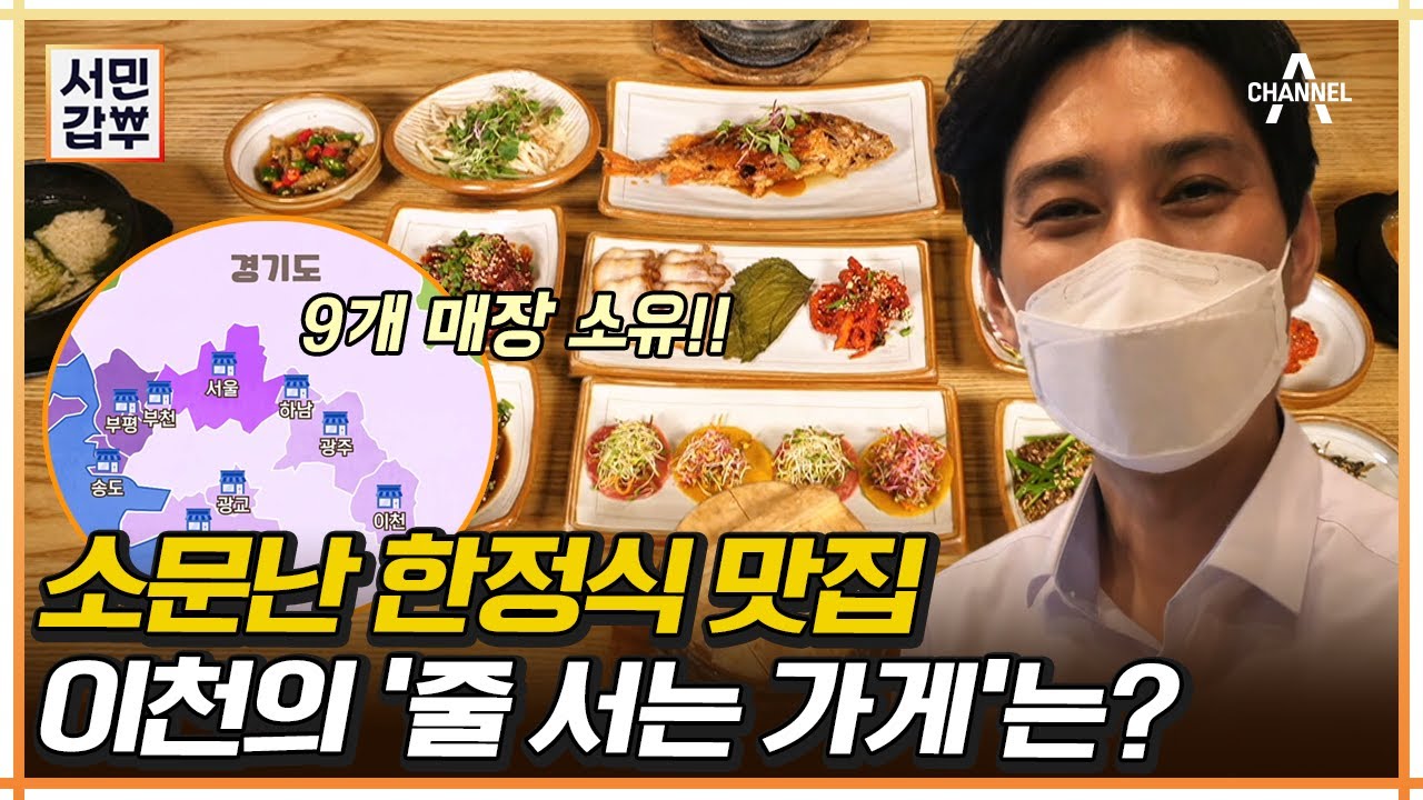 ✨이천 한정식 맛집✨ 매출 200억 원 한상차림의 비밀!! | 서민갑부 404 회