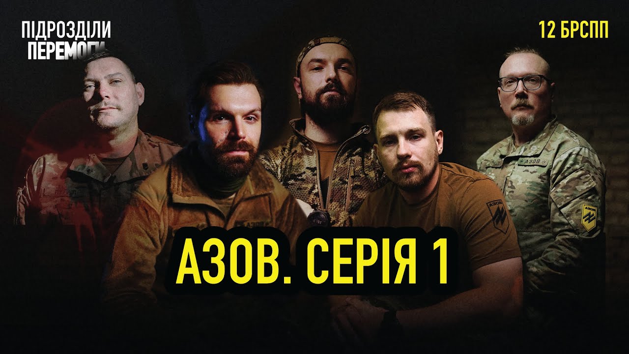 АЗОВ. Ким вони є? | Історія від створення до полону у 2022 році  • Ukraїner W
