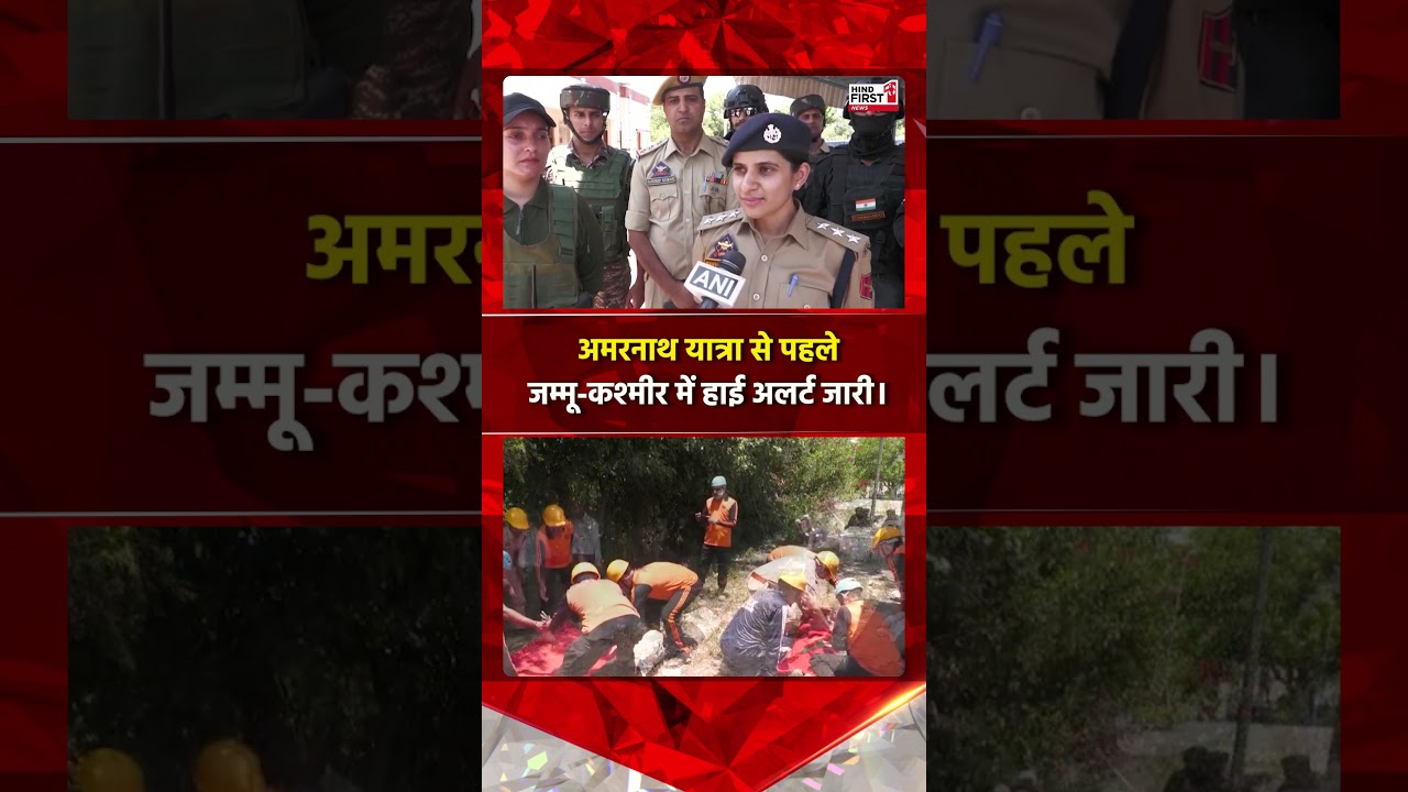 Amarnath Yatra High Alert: High Alert Issued in Jammu & Kashmir Ahead of Amarnath Yatra | Hind First