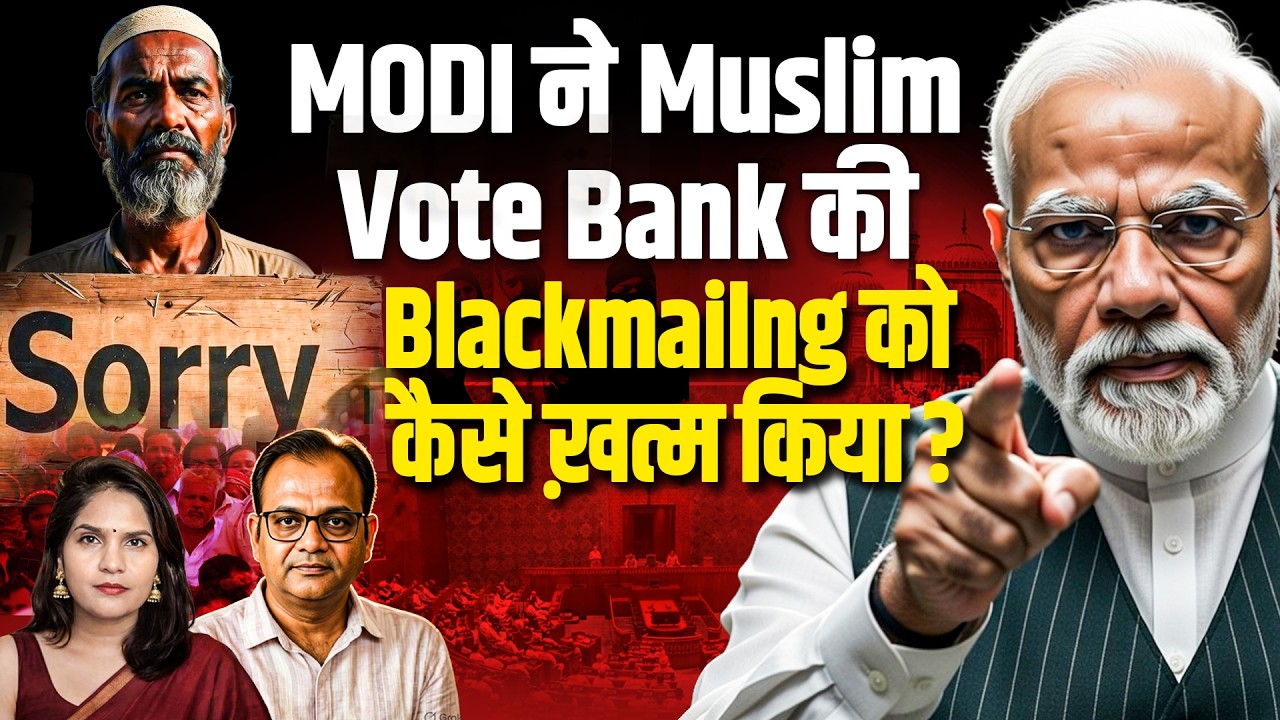 MODI ने Muslim Vote Bank की Blackmailng को कैसे ख़त्म किया? Awanish P.N. Sharma