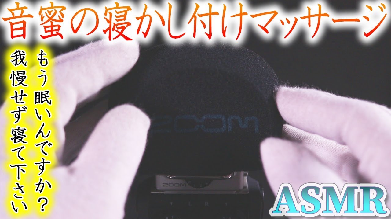 【ASMR】音蜜が割と本気で寝かしにかかるマッサージの音♡清潔な綿手袋で大きなマイクスポンジを揉みほぐすザリヂリゾリゾワ気持ちの良い摩擦音♪【音好き】とか言いながら本当は眠くなるか心配(´･_･`)