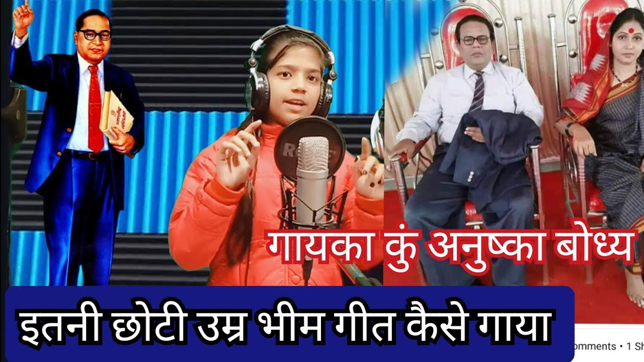 BHIM BHAJAN || गायिका कुं अनुष्का बोध्य की आवाज में सुनिए भीम भजन