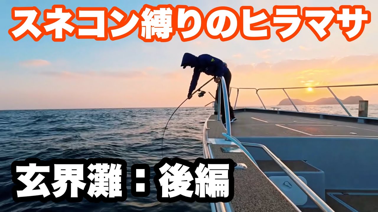 ［ヒラマサキャスティング：後編］スネコンでヒラマサヒット！玄界灘の輪郭を少しでも知りたくて
