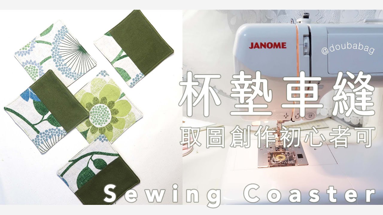 縫紉Vlog｜車縫杯墊｜How to Sew Coasters｜DIY | Patchwork