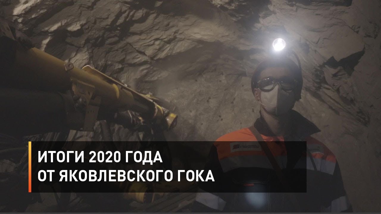 Итоги 2020 года от Яковлевского ГОКа