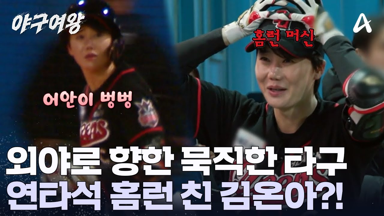 연타석 홈런 날린 김온아! 묵직한 한 방으로 경기를 찢어버렸다 | 야구여왕 9 회