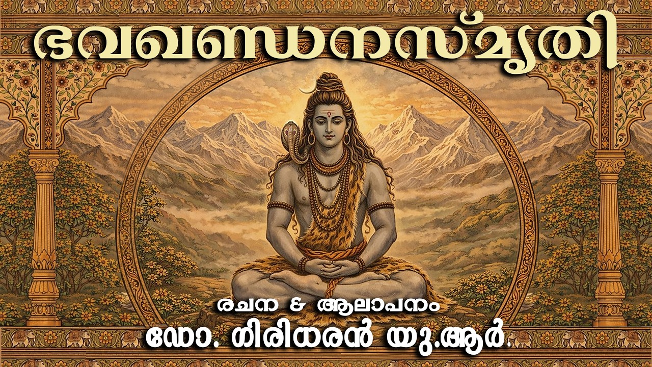 ഭവഖണ്ഡനസ്മൃതി - രചനയും, ആലാപനവും - ഡോ. ഗിരിധരൻ യു. ആർ.