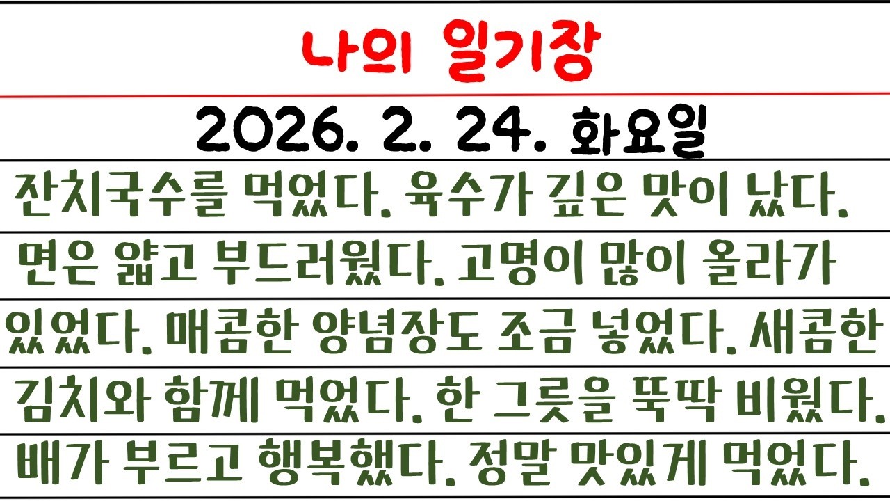 나의 일기장(104일 째) / 영어로 일기장을 써 보자 / 소소한 나의 생활 이야기