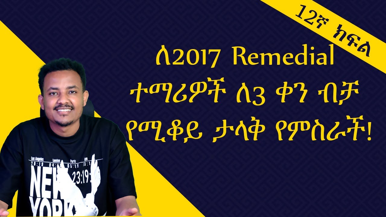 ለ2017 Remedial ተማሪዎች ለ3 ቀን ብቻ የሚቆይ ታላቅ የምስራች!