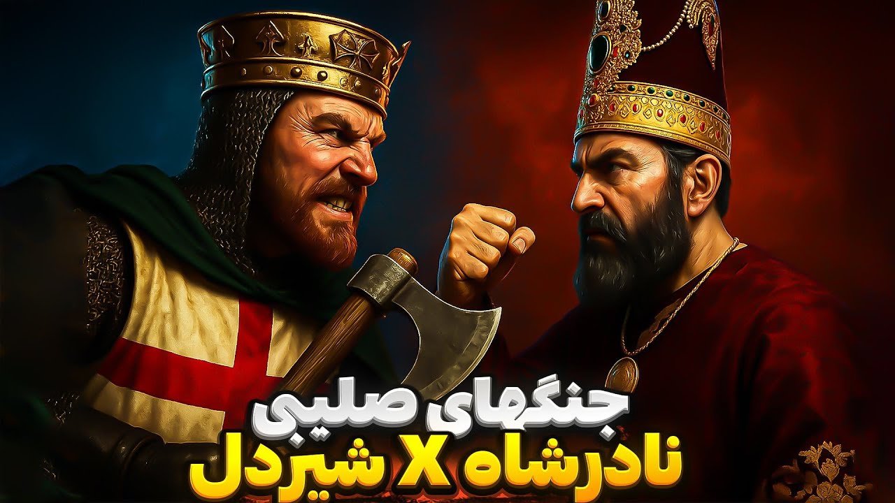 نادرشاه افشار به جنگ‌های صلیبی برگشت! | نسخه سخت‌تر بازی جنگ های صلیبی جدید Definitive Edition