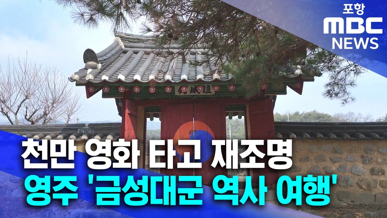 천만 영화 타고 재조명..영주 ‘금성대군 역사 여행’ (2026.03.10/뉴스데스크/포항MBC)