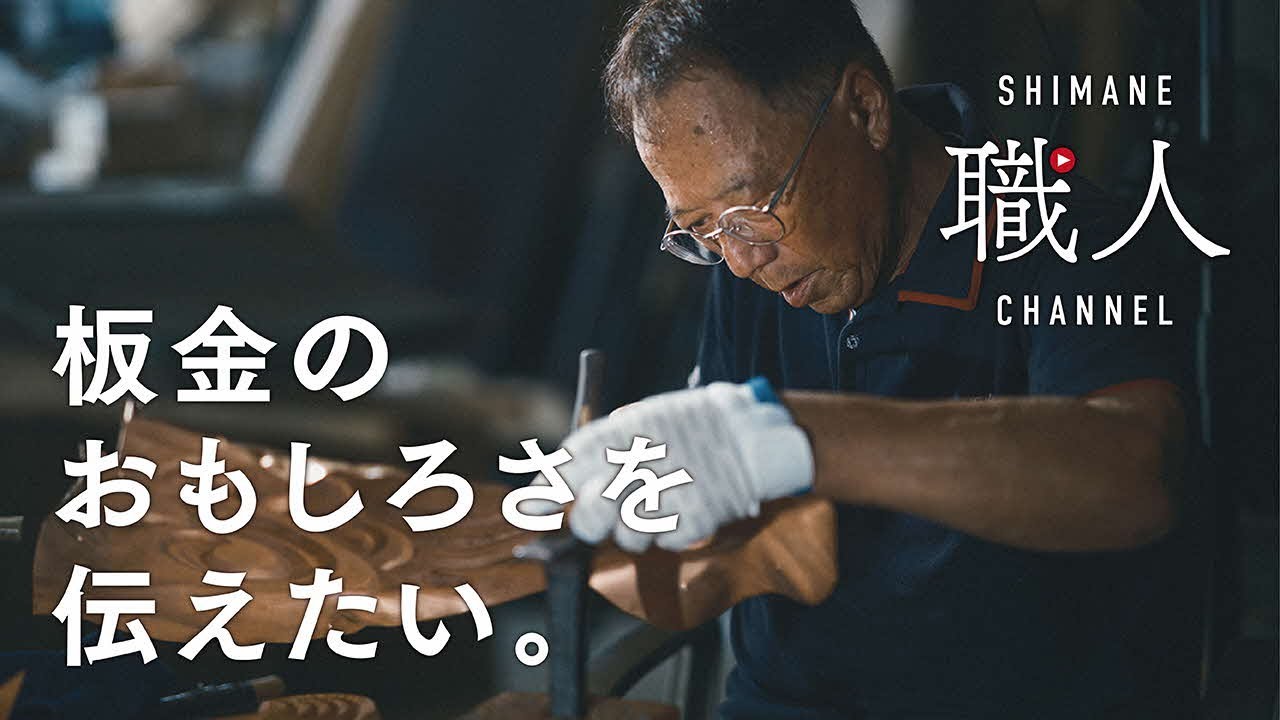 【板金職人】～ドキュメンタリー編～ この仕事のおもしろさを伝えたい しまね職人チャンネル