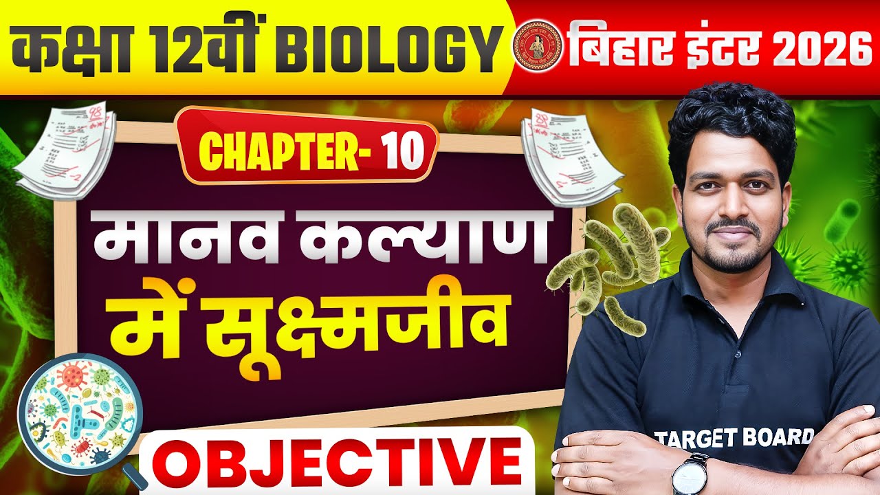 मानव कल्याण में सूक्ष्मजीव | Biology Class 12th Chapter 10 Objective Question | 12th Biology