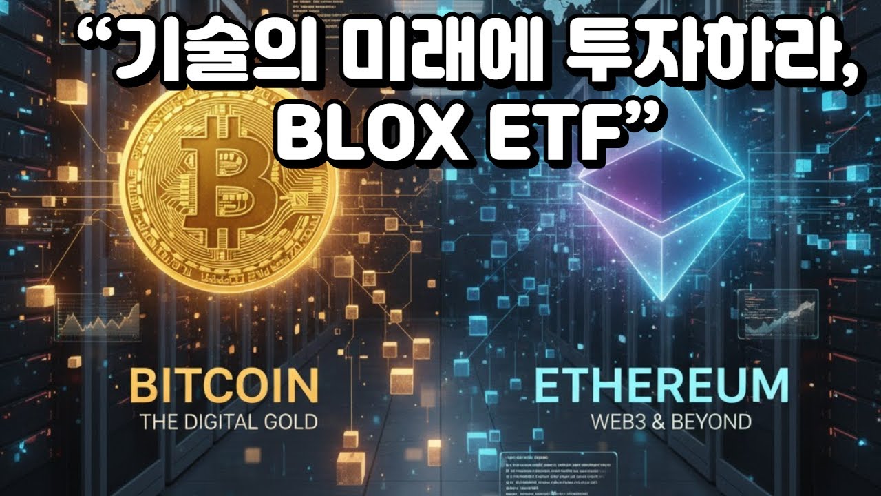ETF 공부 | BLOX ETF | 블록체인 시대의 새로운 성장 투자법
