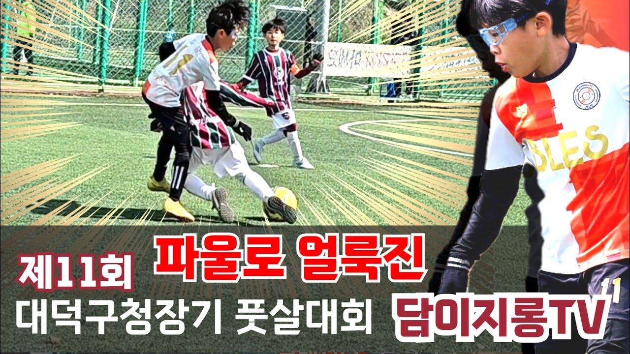 ★★반칙 난무★★ 11회 대덕구창장기 풋살대회 풀 하이라이트 대전 블레싱 FC 축구